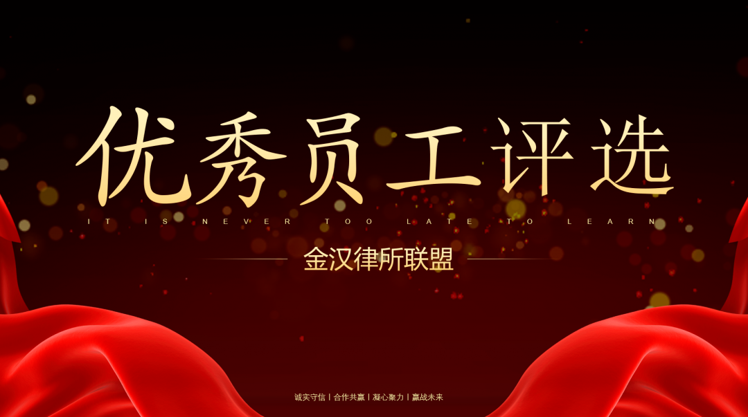 金汉律所联盟召开2020年度评优评先工作会议